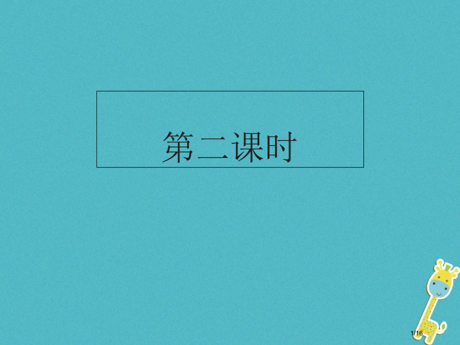 七年级语文上册第二单元第7课莎利文老师第二课时省公开课一等奖新名师优质课获奖PPT课件.pptx_第1页