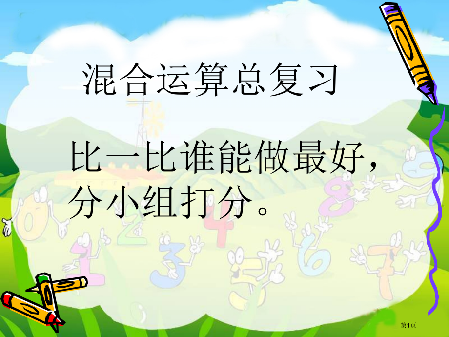 苏教版四年级数学混合运算总复习省公开课一等奖全国示范课微课金奖PPT课件.pptx_第1页
