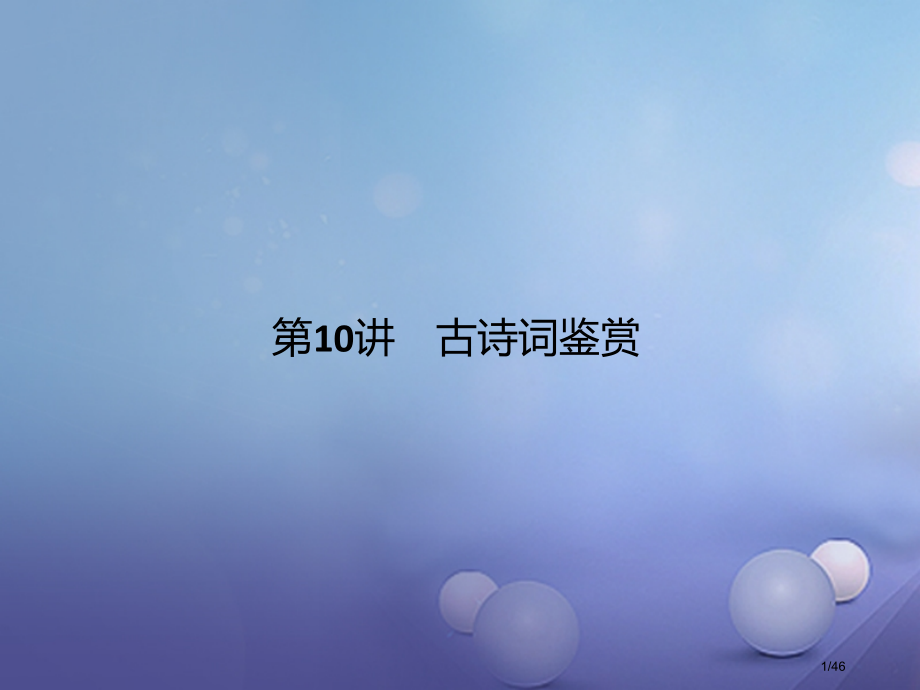 中考语文第10讲古诗词鉴赏复习市赛课公开课一等奖省名师优质课获奖PPT课件.pptx_第1页
