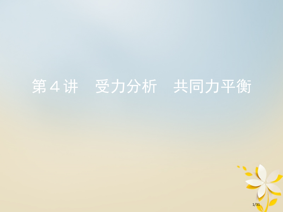 高考物理复习第二章相互作用第4讲受力分析共点力的平衡市赛课公开课一等奖省名师优质课获奖PPT课件.pptx_第1页
