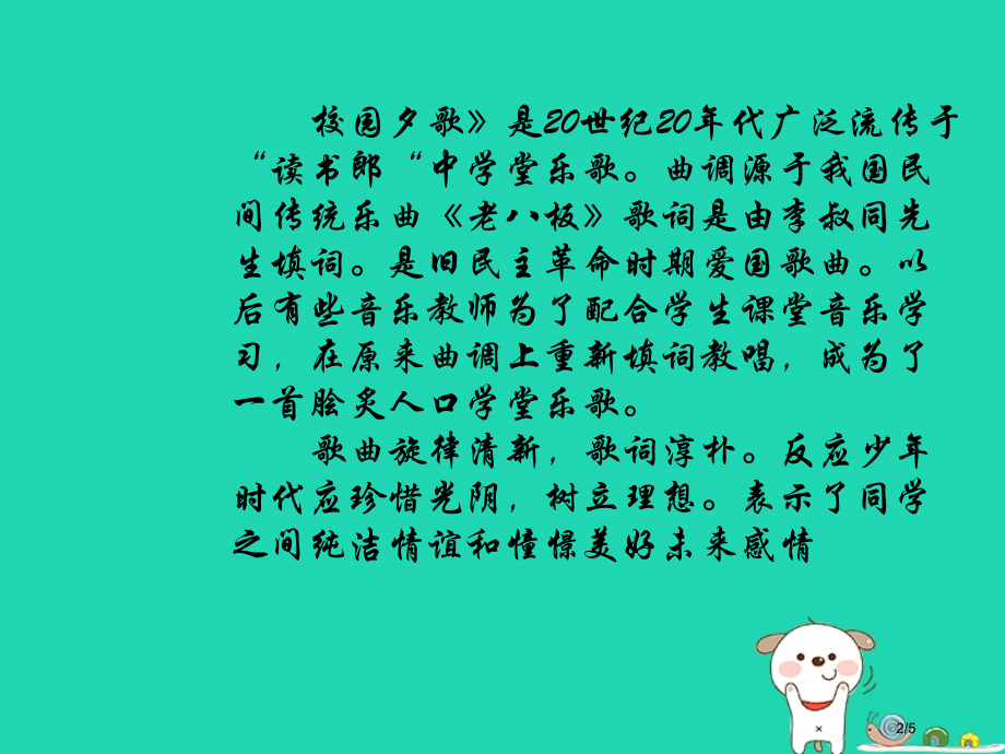 七年级音乐上册第6单元校园夕歌课件全国公开课一等奖百校联赛微课赛课特等奖PPT课件.pptx_第2页