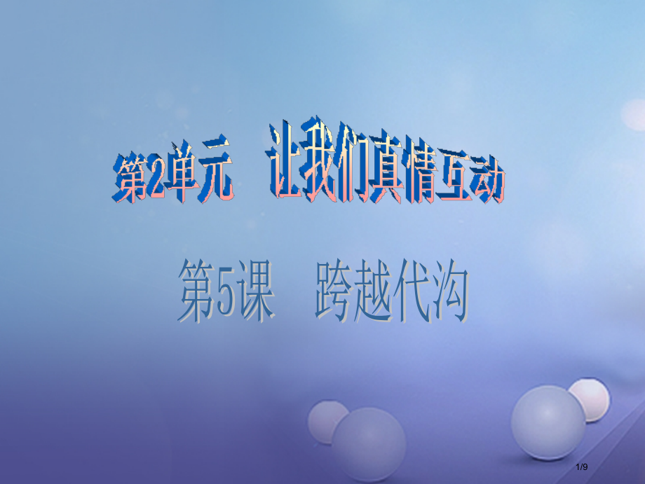 七年级道德与法治下册第2单元让我们真情互动第5课跨越代沟第2框孝敬长辈讲义全国公开课一等奖百校联赛微.pptx_第1页