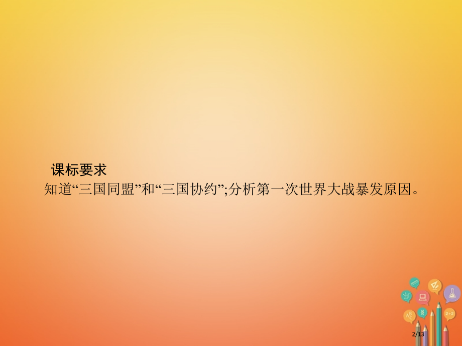 九年级历史上册第三单元近代社会的发展与终结19缔约结盟的狂潮全国公开课一等奖百校联赛微课赛课特等奖P.pptx_第2页