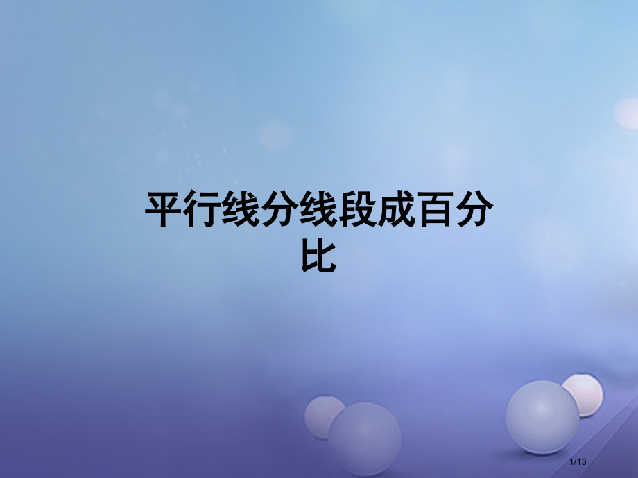 九年级数学上册4.2平行线分线段成比例教学全国公开课一等奖百校联赛微课赛课特等奖PPT课件.pptx_第1页