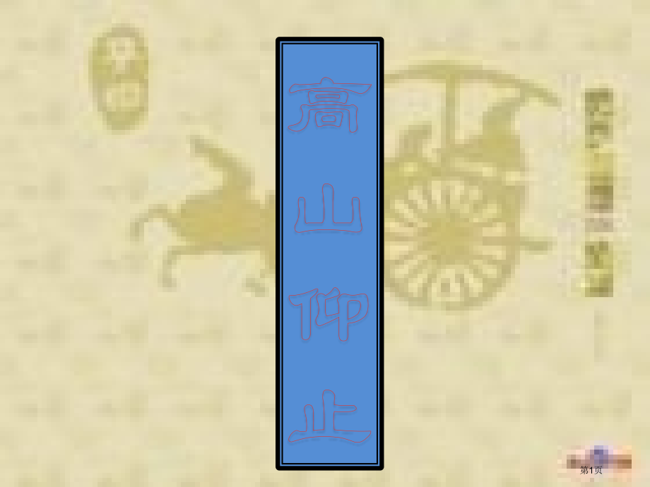 高中语文论语复习之12高山仰止省公开课一等奖全国示范课微课金奖PPT课件.pptx_第1页