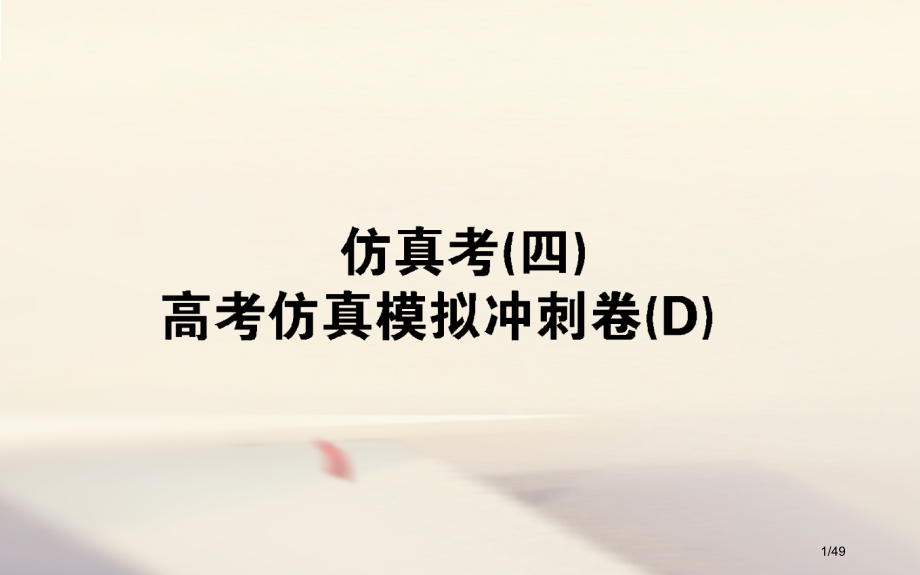 高考数学全程训练计划仿真考四市赛课公开课一等奖省名师优质课获奖PPT课件.pptx_第1页