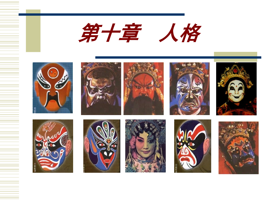 《大学心理学》-第十章-人格.ppt_第1页