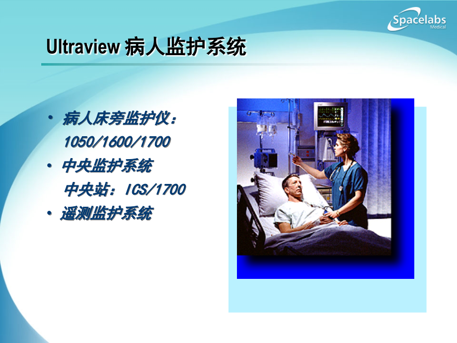 Spacelabs-太空监护仪.ppt_第1页