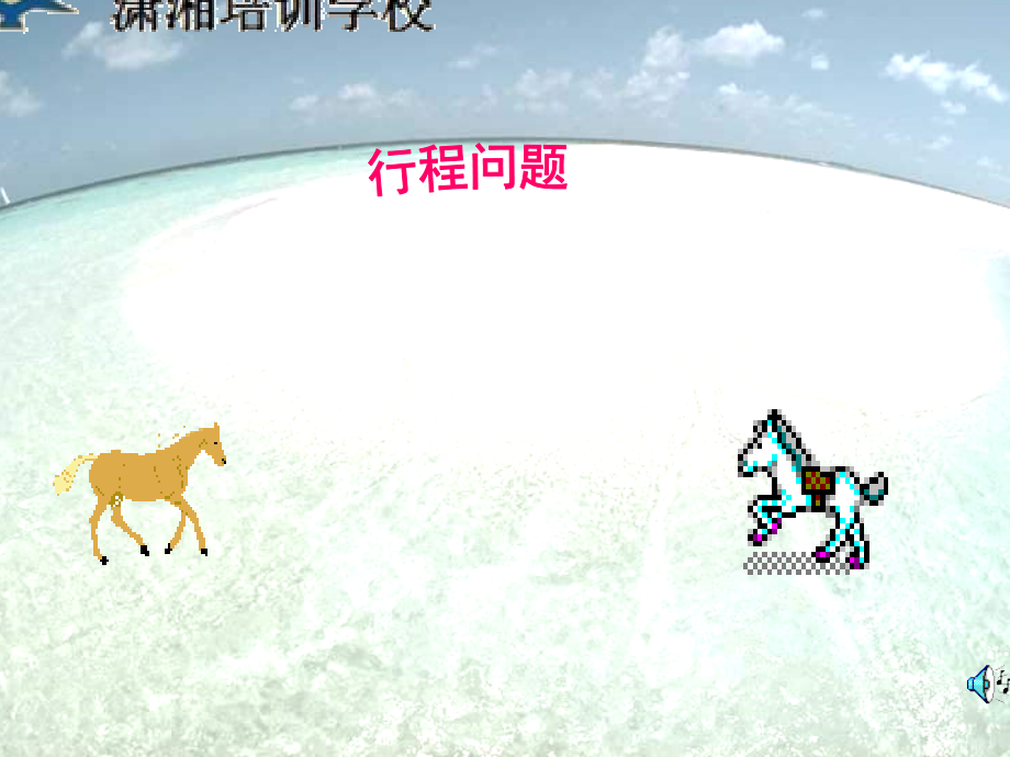 A五年级数学第一讲-一般行程问题.ppt_第1页