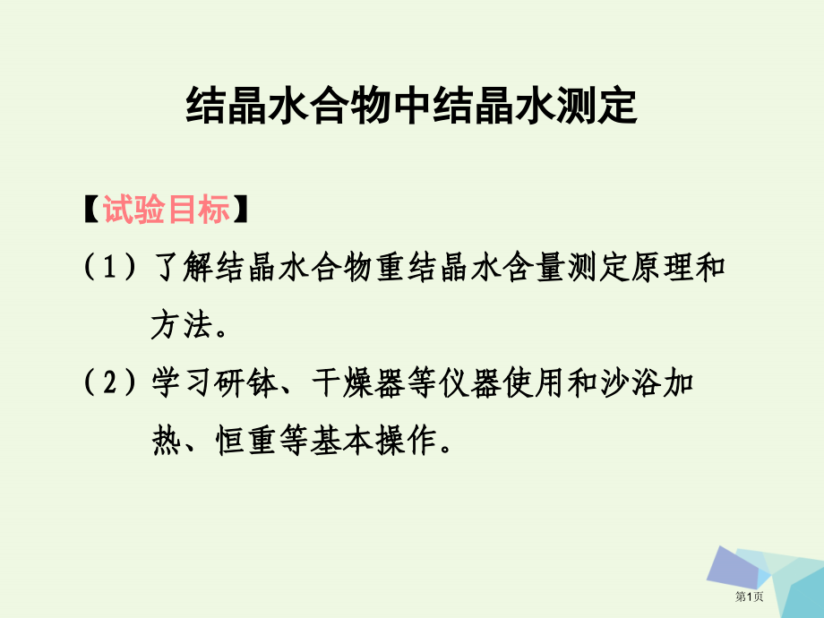 高中化学学习几种定量测定方法10.2结晶水合物中结晶水含量的测定省公开课一等奖百校联赛赛课微课获奖P.pptx_第1页