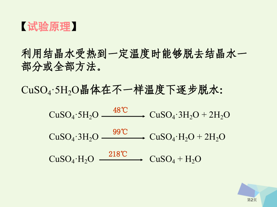 高中化学学习几种定量测定方法10.2结晶水合物中结晶水含量的测定省公开课一等奖百校联赛赛课微课获奖P.pptx_第2页