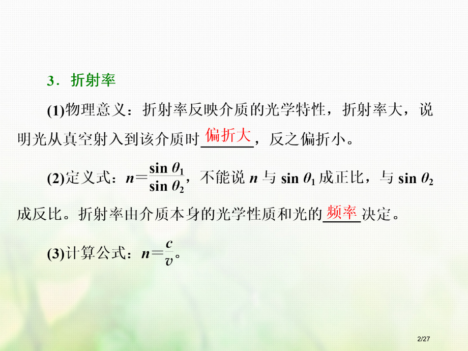 高考物理总复习第十四章波与相对论第76课时光的折射全反射重点突破课选修市赛课公开课一等奖省名师优质课.pptx_第2页