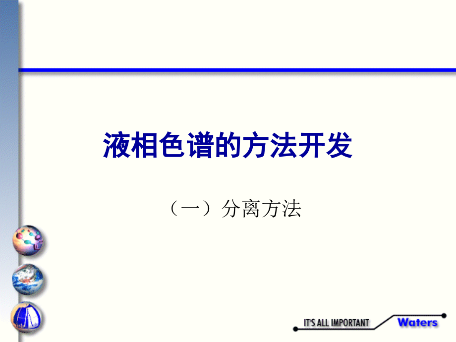 液相色谱的方法开发.ppt_第1页