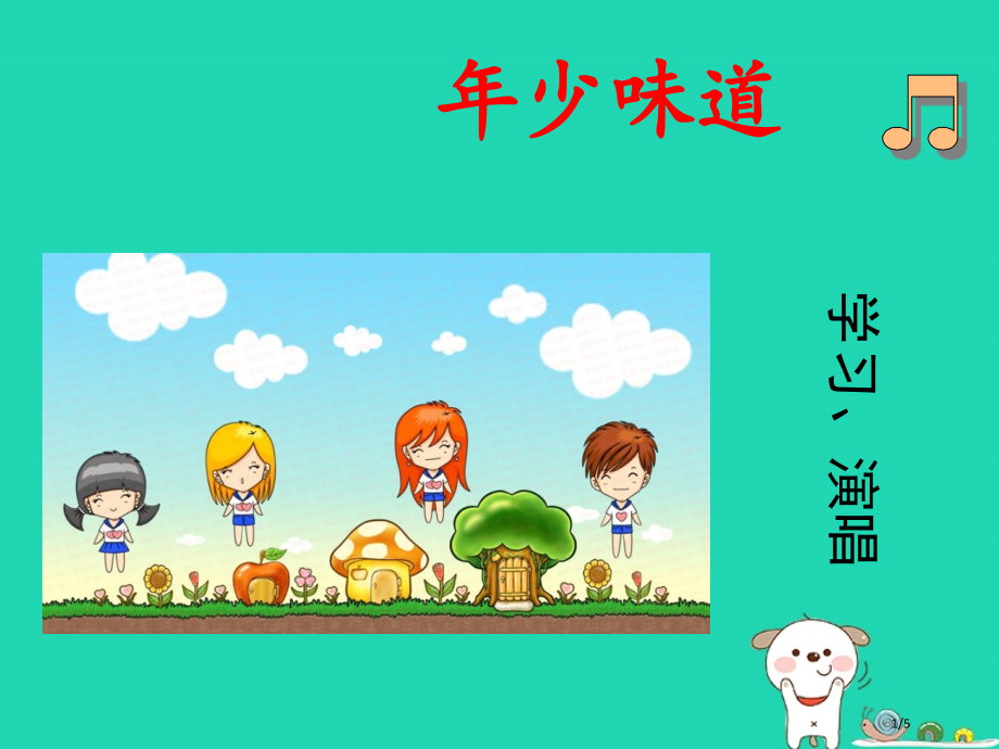 七年级音乐上册第一单元年少的味道全国公开课一等奖百校联赛微课赛课特等奖PPT课件.pptx_第1页