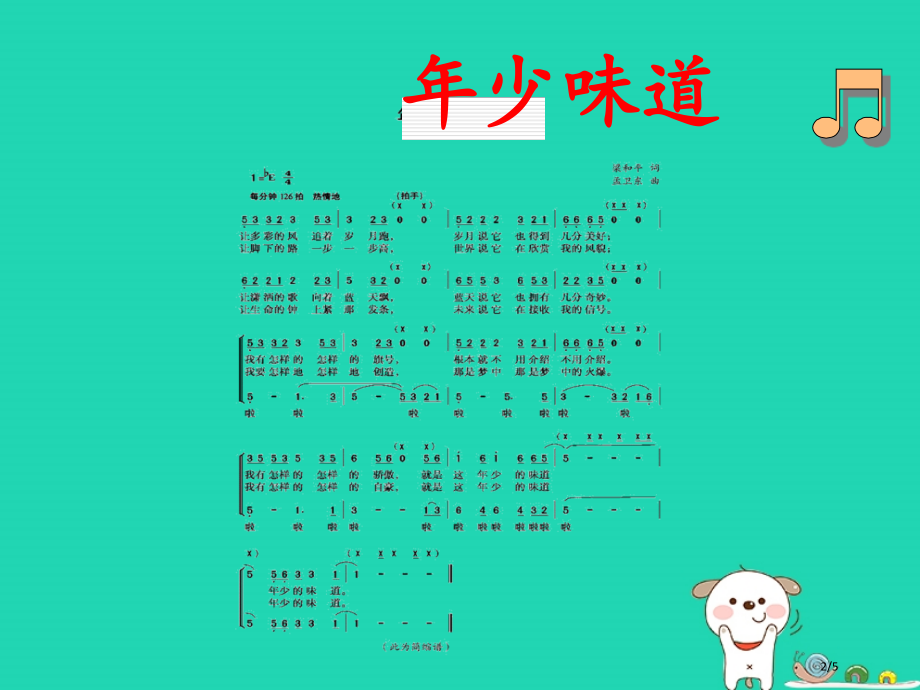 七年级音乐上册第一单元年少的味道全国公开课一等奖百校联赛微课赛课特等奖PPT课件.pptx_第2页