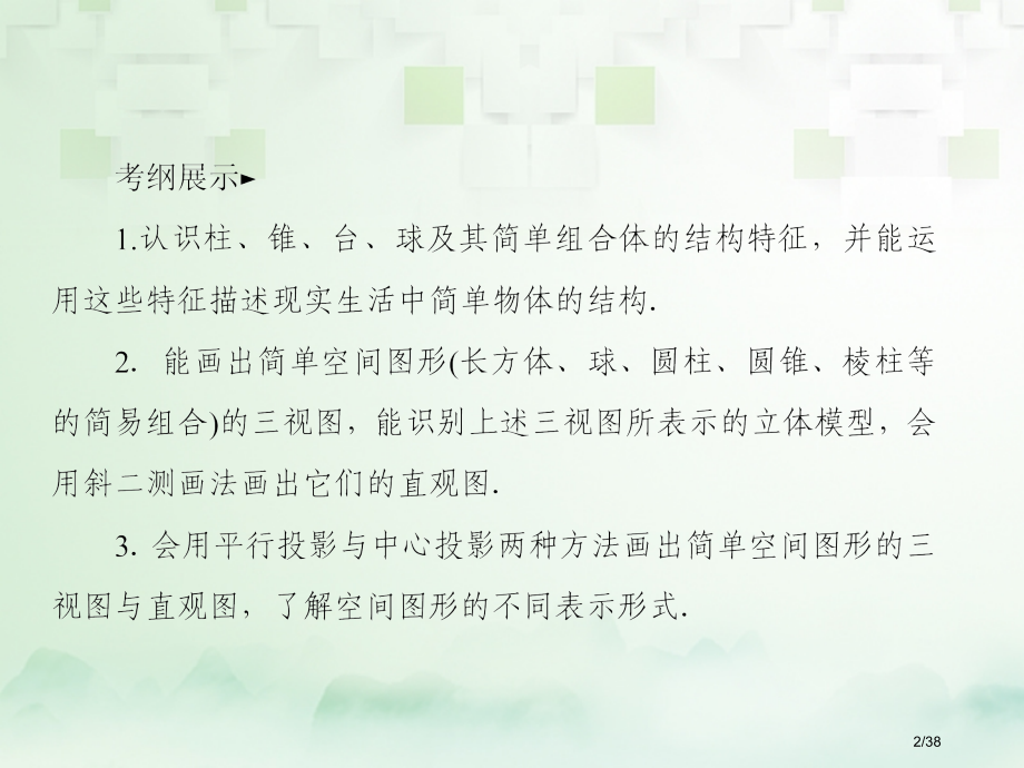 高考数学复习第八章立体几何8.1空间几何体的结构特征三视图直观图文ppt市赛课公开课一等奖省名师优质.pptx_第2页