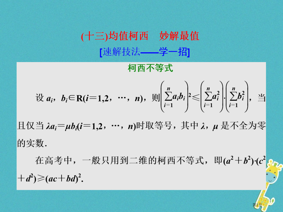 高考数学复习第二部分板块十三均值柯西妙解最值理省公开课一等奖百校联赛赛课微课获奖PPT课件.pptx_第1页