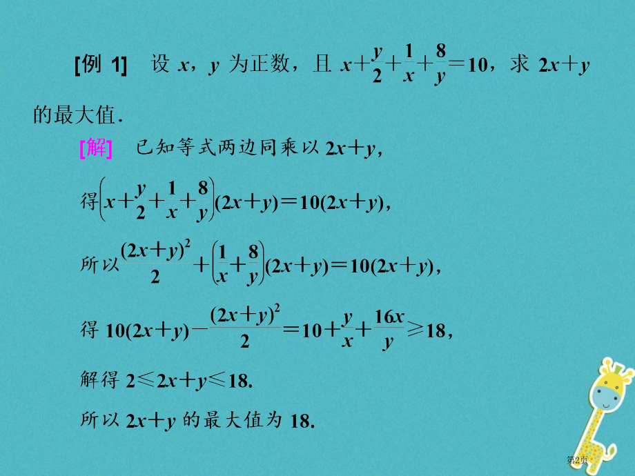 高考数学复习第二部分板块十三均值柯西妙解最值理省公开课一等奖百校联赛赛课微课获奖PPT课件.pptx_第2页