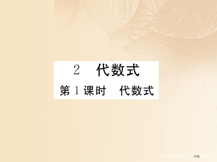 七年级数学上册3.2代数式第一课时代数式全国公开课一等奖百校联赛微课赛课特等奖PPT课件.pptx_第1页