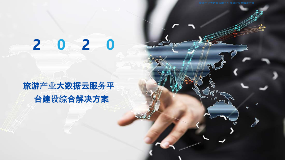 2022年旅游产业大数据云服务平台建设综合解决方案.pptx_第1页