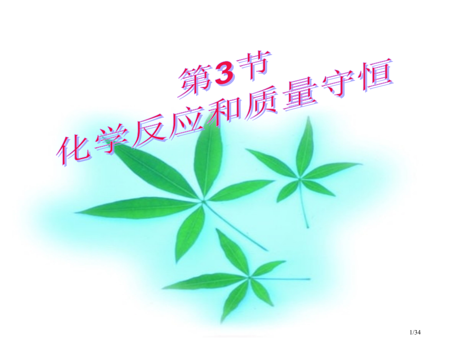 科学化学反应与质量守恒定理省公开课一等奖全国示范课微课金奖PPT课件.pptx_第1页