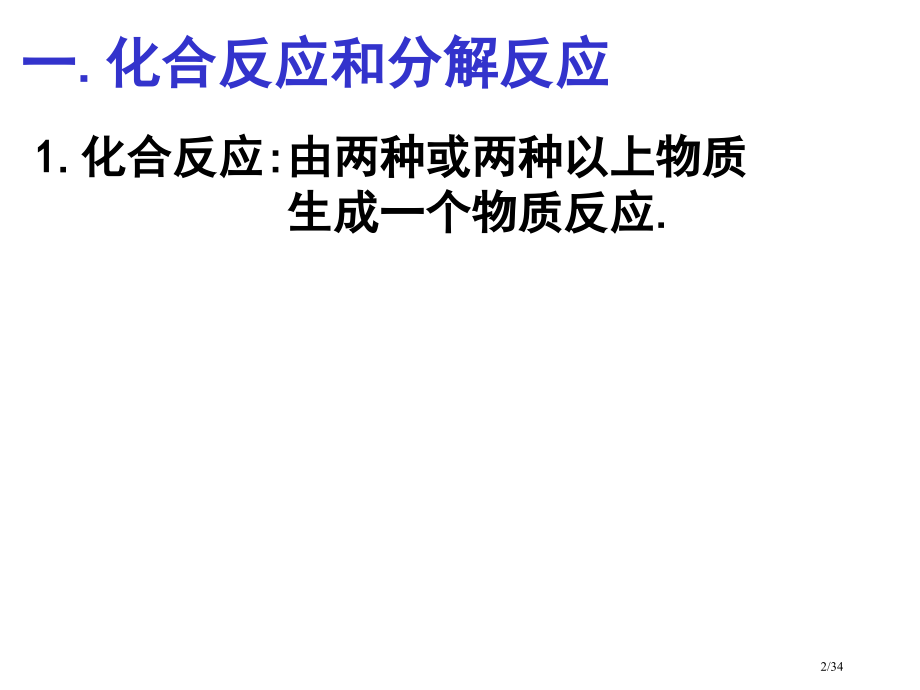 科学化学反应与质量守恒定理省公开课一等奖全国示范课微课金奖PPT课件.pptx_第2页