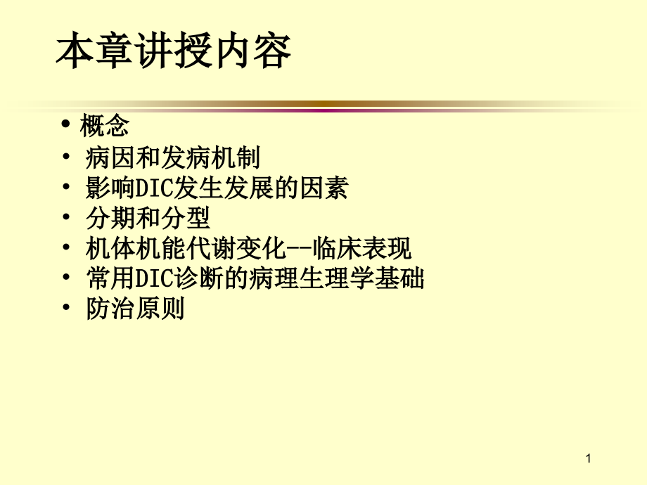 DIC弥散性血管内凝血.ppt_第1页