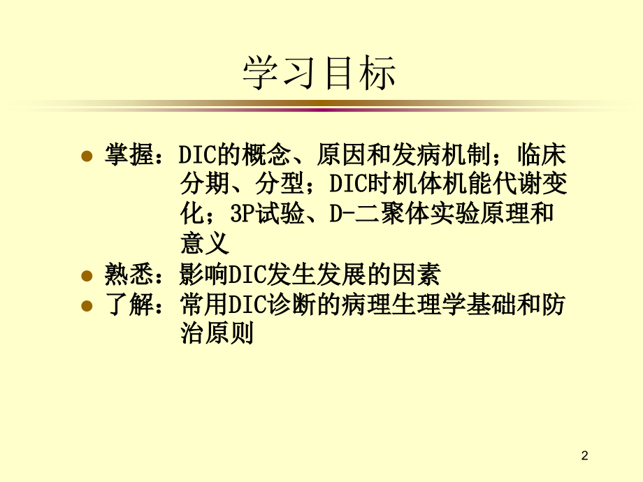 DIC弥散性血管内凝血.ppt_第2页