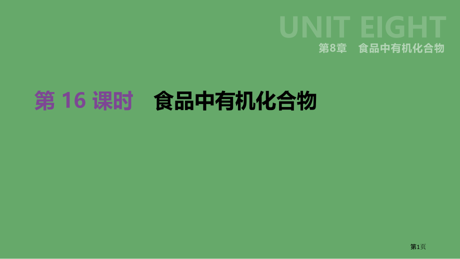 中考化学复习第8章食品中的有机化合物第16课时食品中的有机化合物市赛课公开课一等奖省名师优质课获奖P.pptx_第1页
