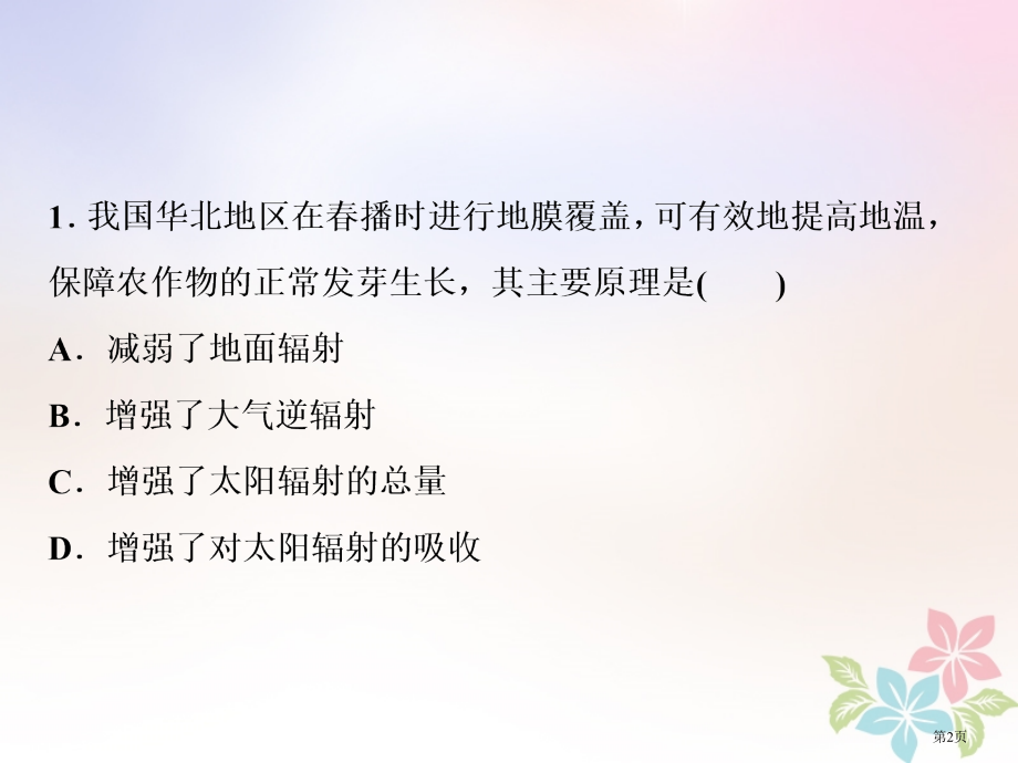 高考地理复习第6讲冷热不均引起大气运动模拟演练提升省公开课一等奖百校联赛赛课微课获奖PPT课件.pptx_第2页
