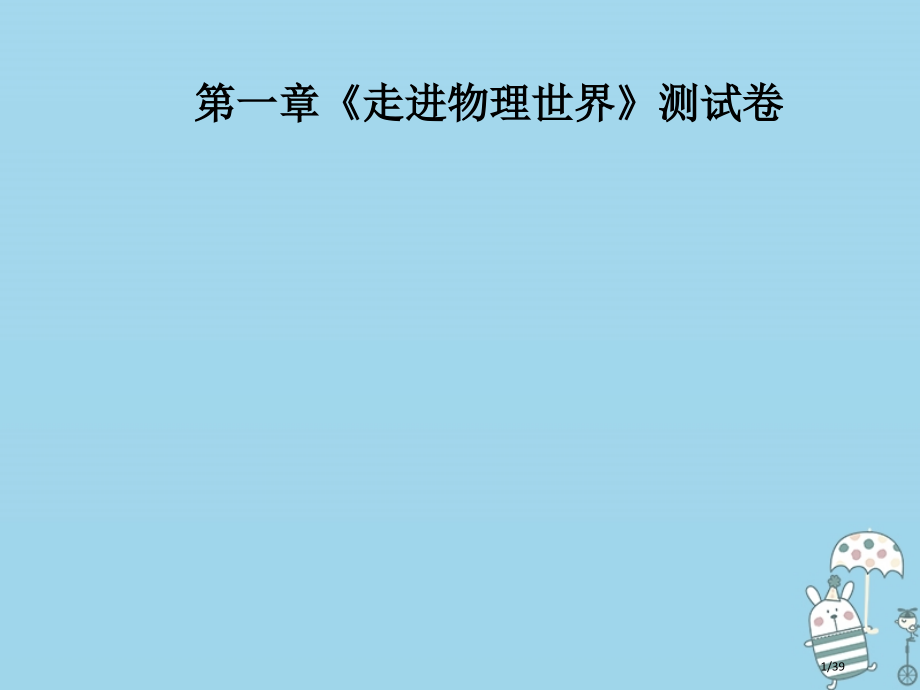 八年级物理上册第1章走进物理世界省公开课一等奖新名师优质课获奖PPT课件.pptx_第1页