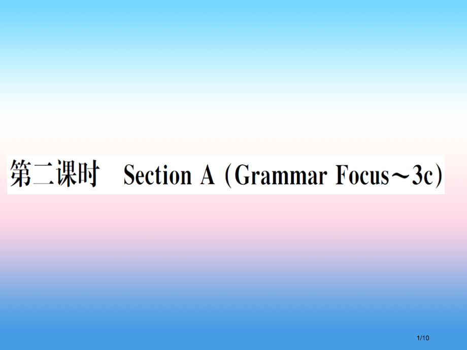 八年级英语上册-Unit-2-How-often-do-you-exercise第二课时习题全国公开.pptx_第1页