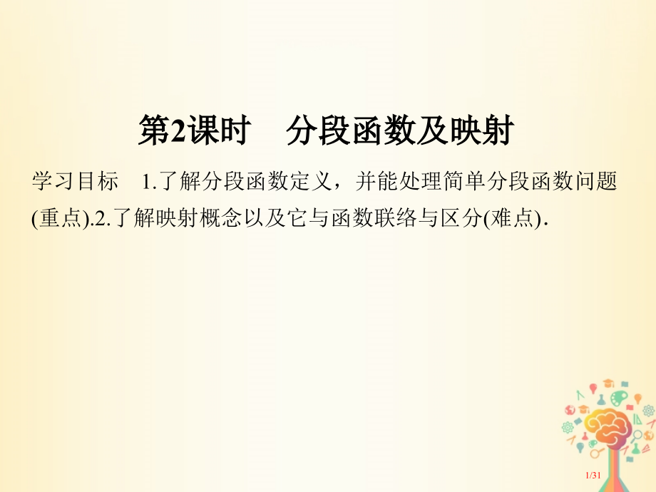 高中数学第一章集合与函数概念1.2.2第二课时分段函数及映射省公开课一等奖新名师优质课获奖PPT课件.pptx_第1页