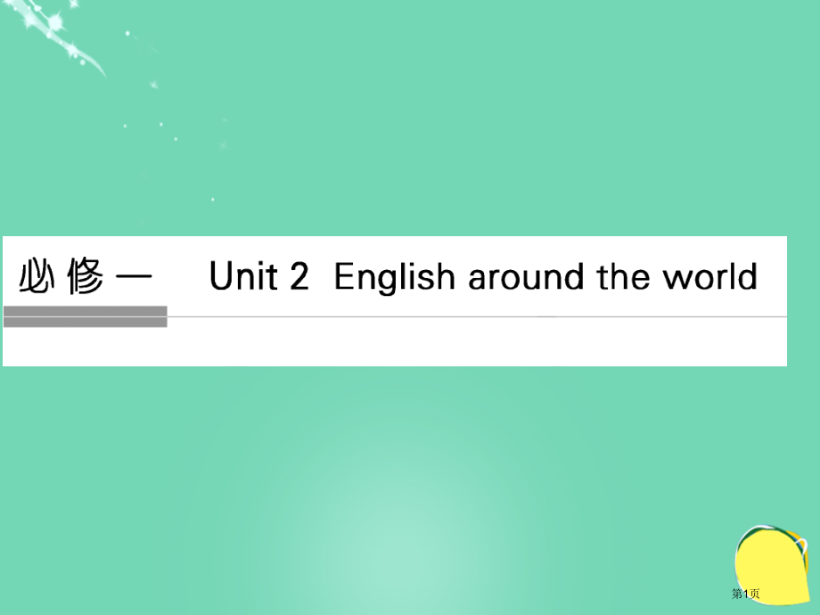 高考英语复习Unit2Englisharoundtheworld新人教版必修全国公开课一等奖百校联赛.pptx_第1页