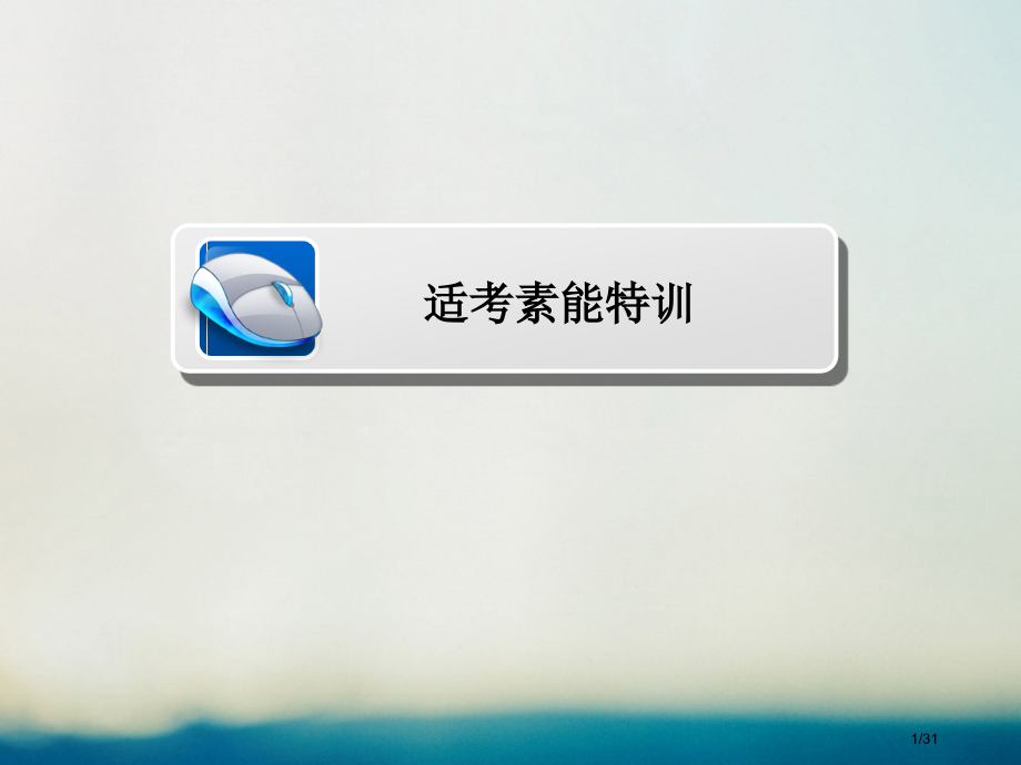 高考数学专题复习第二编专题整合突破专题五立体几何第二讲点直线平面之间的位置关系适考素能特训理市赛课公.pptx_第1页
