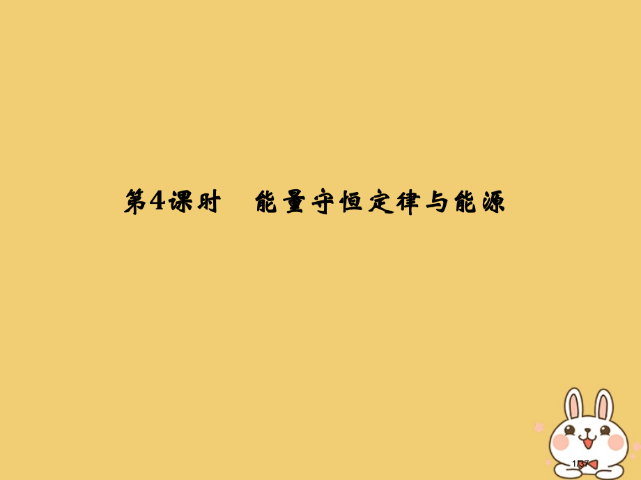 高考物理复习第五章机械能守恒定律第四课时能量守恒定律与能源市赛课公开课一等奖省名师优质课获奖PPT课.pptx_第1页