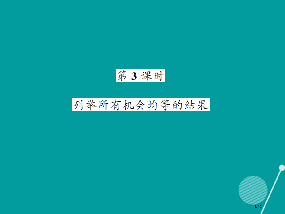 九年级数学上册25.2列举所有机会均等的结果第三课时全国公开课一等奖百校联赛微课赛课特等奖PPT课件.pptx_第1页