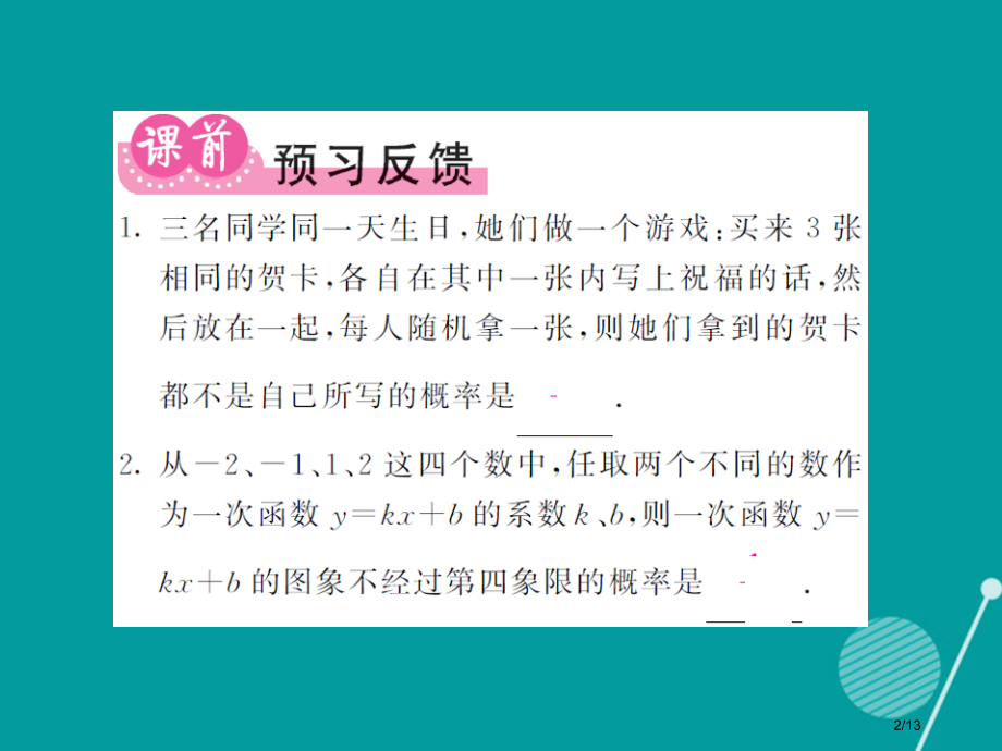 九年级数学上册25.2列举所有机会均等的结果第三课时全国公开课一等奖百校联赛微课赛课特等奖PPT课件.pptx_第2页