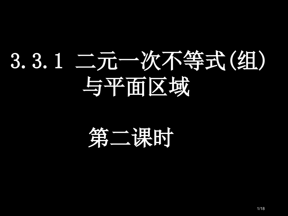 高二数学二元一次不等式组与不等式省公开课金奖全国赛课一等奖微课获奖PPT课件.pptx_第1页