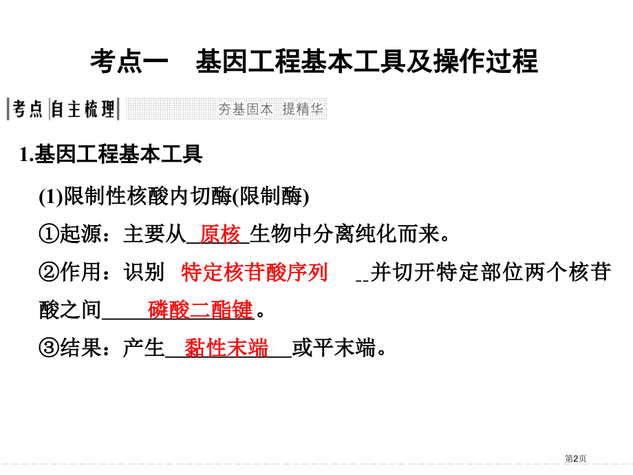 基因工程一轮复习市公开课一等奖省赛课微课金奖PPT课件.pptx_第2页