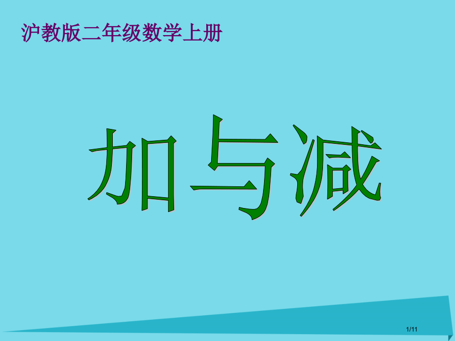 二年级数学上册加与减1全国公开课一等奖百校联赛微课赛课特等奖PPT课件.pptx_第1页