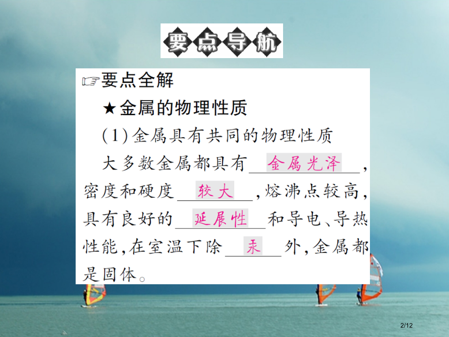 九年级化学下册第九单元金属第一节常见的金属材料第一课时金属材料习题全国公开课一等奖百校联赛微课赛课特.pptx_第2页