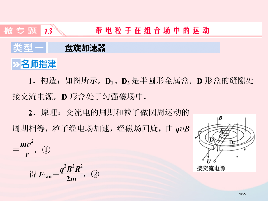 高考物理复习微专题13带电粒子在组合场中的运动ppt市赛课公开课一等奖省名师优质课获奖PPT课件.pptx_第1页