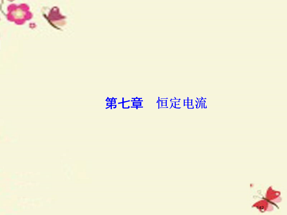 高考物理总复习第七章恒定电流第1讲电流电阻电功和电功率选修市赛课公开课一等奖省名师优质课获奖PPT课.pptx_第1页