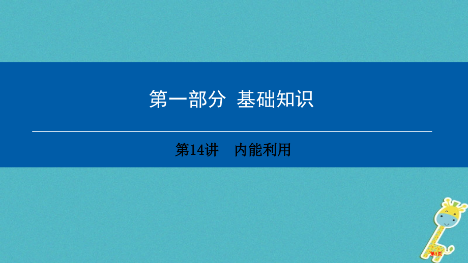 中考物理总复习基础知识第14讲内能的利用市赛课公开课一等奖省名师优质课获奖PPT课件.pptx_第1页