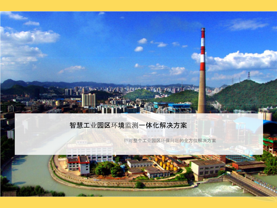 2022年智慧工业园区一体化环境监测管理平台建设方案.pptx_第1页