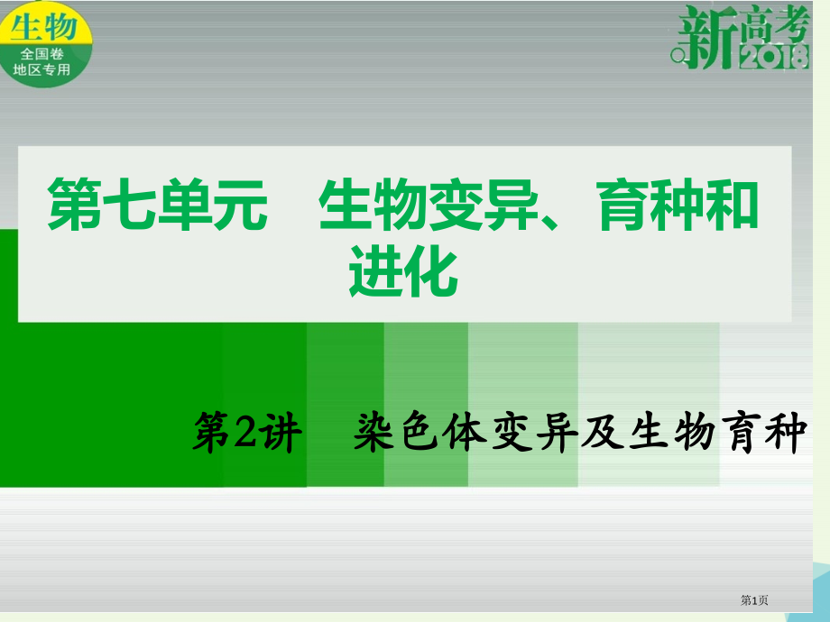 高考生物总复习第七单元生物的变异育种和进化第2讲染色体变异及生物育种全国公开课一等奖百校联赛示范课赛.pptx_第1页
