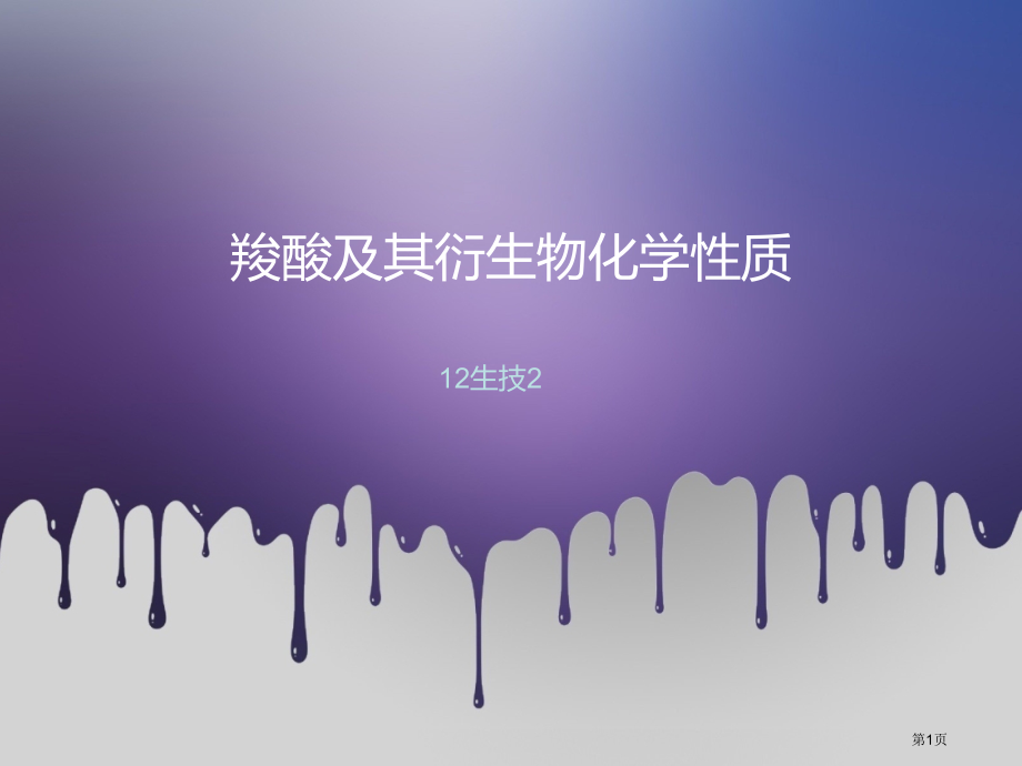 羧酸及其衍生物的化学性质省公开课一等奖全国示范课微课金奖PPT课件.pptx_第1页