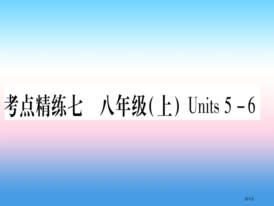 中考英语-第一篇-教材系统复习-考点7-八上-Units-5-6-市赛课公开课一等奖省名师优质课获奖.pptx_第1页