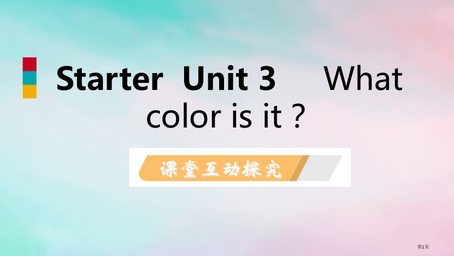 七年级英语上册-Starter-Unit-3-What-color-is-it省公开课一等奖百校联赛.pptx_第1页